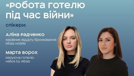 РОБОТА ГОТЕЛЮ ПІД ЧАС ВІЙНИ