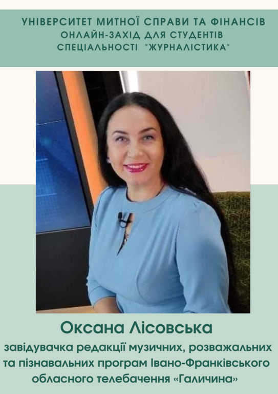 Зустріч здобувачів ОП «Журналістика, реклама та зв’язки з громадськістю» із завідувачкою редакції музичних, розважальних та пізнавальних програм Івано-Франківського обласного телебачення «Галичина» Оксаною Лісовською