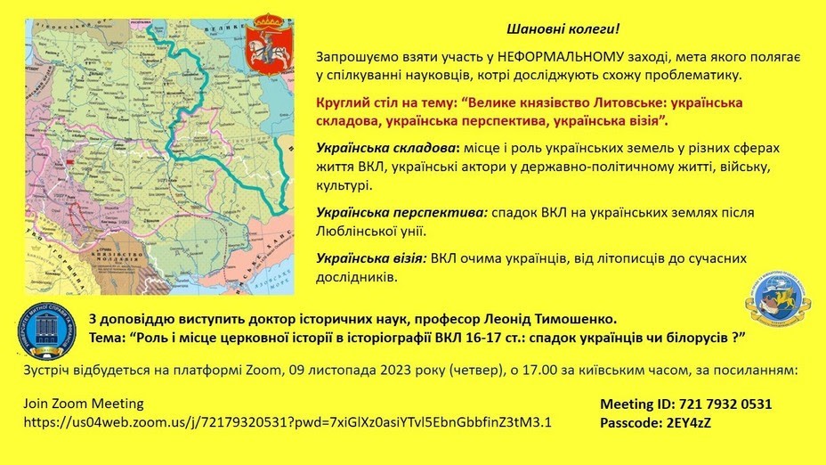 09.11.23 р. Кафедра історії та теорії держави і права провела круглий стіл на тему: “Велике князівство Литовське: українська складова, українська перспектива, українська візія”. Круглий стіл за вказаною тематикою планується проводити регулярно.