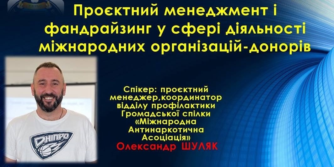 ПРОЄКТНИЙ МЕНЕДЖМЕНТ І ФАНДРАЙЗИНГ У СФЕРІ ДІЯЛЬНОСТІ МІЖНАРОДНИХ ОРГАНІЗАЦІЙ-ДОНОРІВ