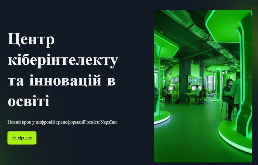 Центр кіберінтелекту та інновацій в освіті