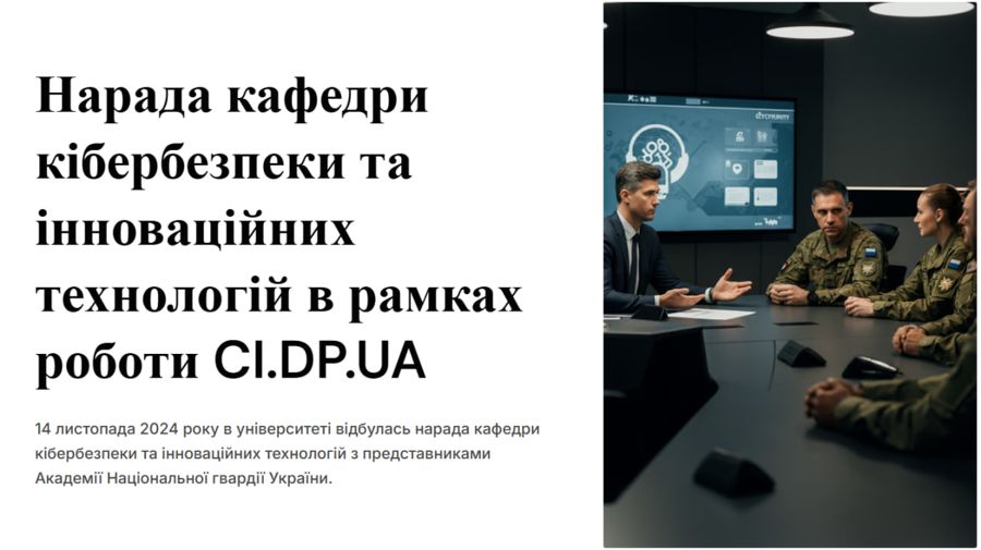 Нарада кафедри кібербезпеки та інноваційних технологій в рамках роботи CI.DP.UA