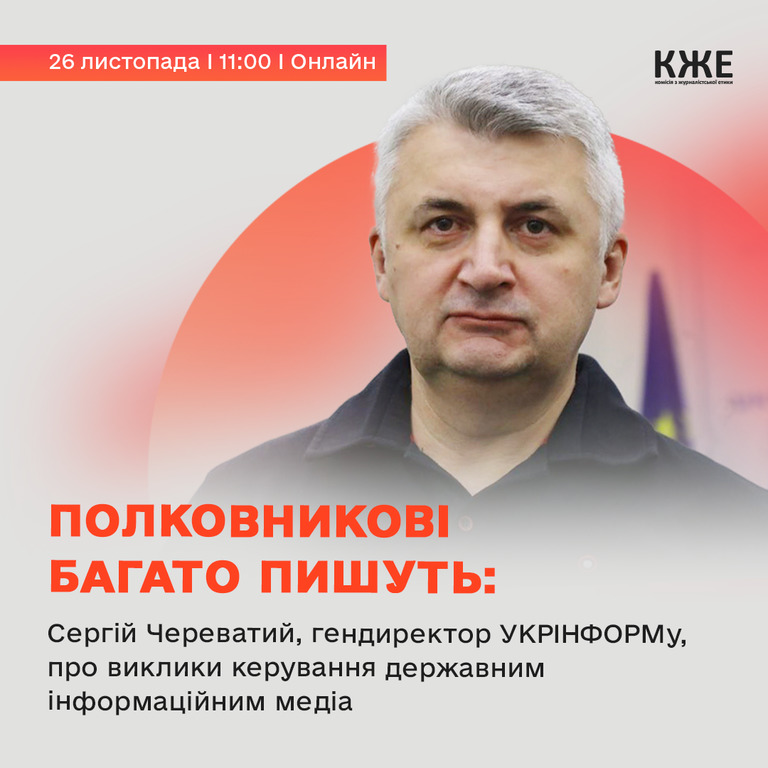 «Полковникові багато пишуть: Сергій Череватий про виклики керування державним інформаційним медіа» Лекція Сергія Череватого, генерального директора Укрінформу