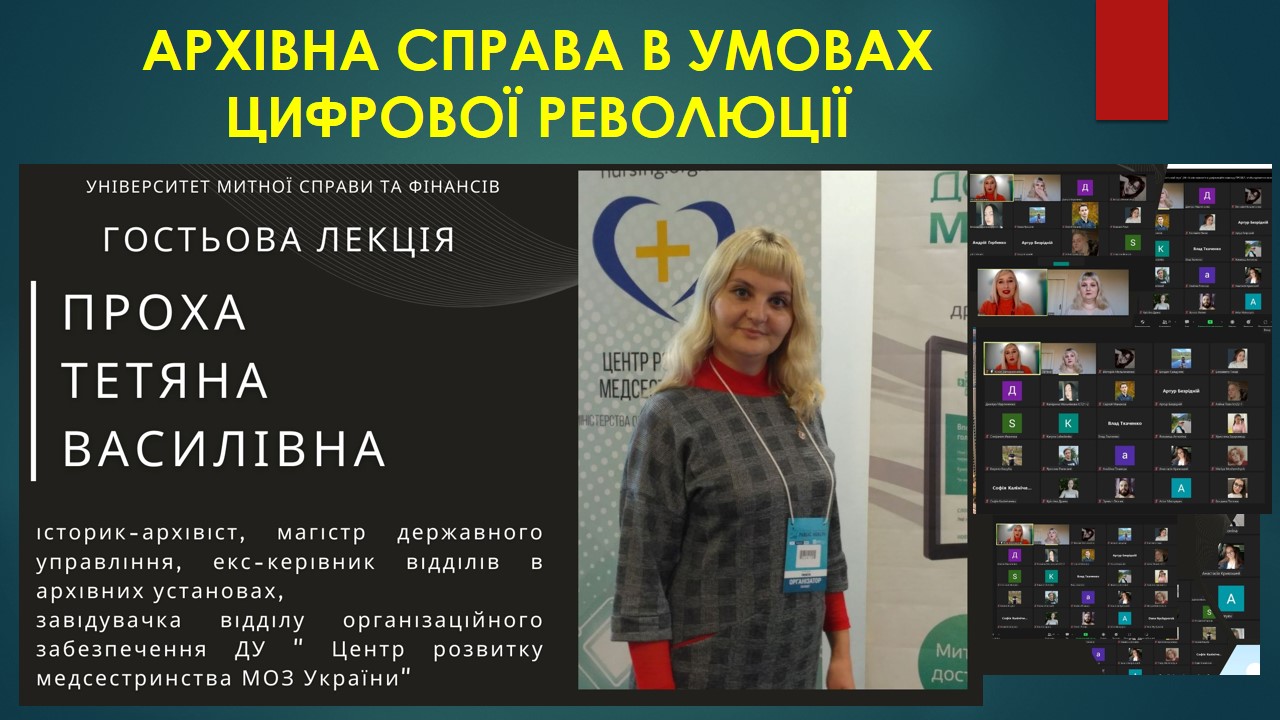 АРХІВНА СПРАВА В УМОВАХ ЦИФРОВОЇ РЕВОЛЮЦІЇ