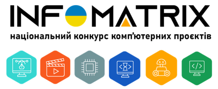 Конкурс комп’ютерних проєктів «INFOMATRIX UKRAINE 2025»