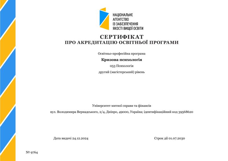 УСПІШНА АКРЕДИТАЦІЯ ОП КРИЗОВА ПСИХОЛОГІЯ      ЗА ДРУГИМ (МАГІСТЕРСЬКИМ) РІВНЕМ