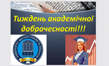 Круглий стіл з академічної доброчесності