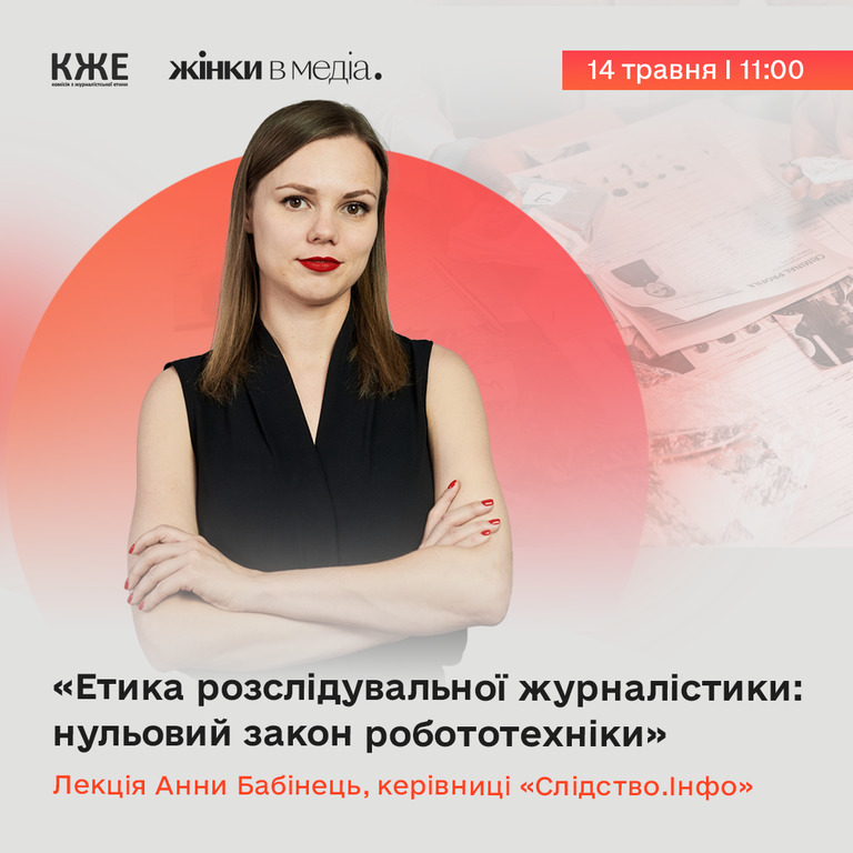 Етика розслідувальної журналістики: нульовий закон робототехніки» Лекція Анни Бабінець, керівниці «Слідство.Інфо»