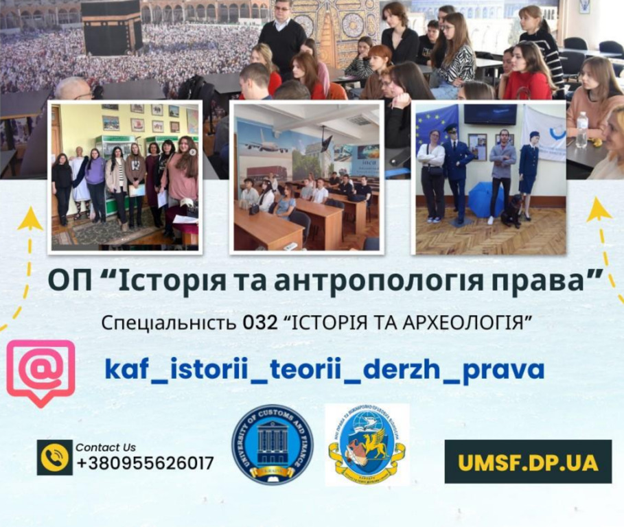 ЄДИНА В УКРАЇНІ ОП «ІСТОРІЯ ТА АНТРОПОЛОГІЯ ПРАВА», ЗАПРОШУЄМО НА НАВЧАННЯ!