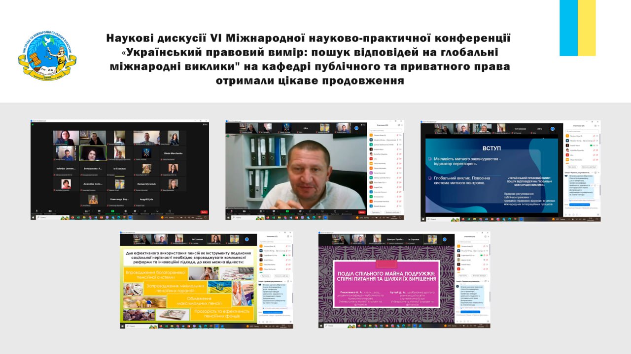 На кафедрі публічного та приватного права продовжилися дискусії учасників VІ Міжнародної науково-практичної конференції «Український правовий вимір: пошук відповідей на глобальні міжнародні виклики»