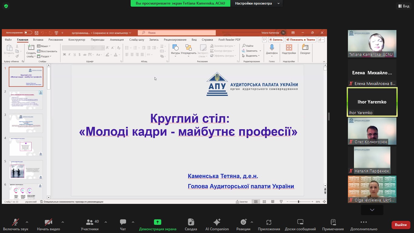 КРУГЛИЙ СТІЛ ВІД  АУДИТОРСЬКОЇ ПАЛАТИ УКРАЇНИ «МОЛОДІ КАДРИ – МАЙБУТНЄ ПРОФЕСІЇ»