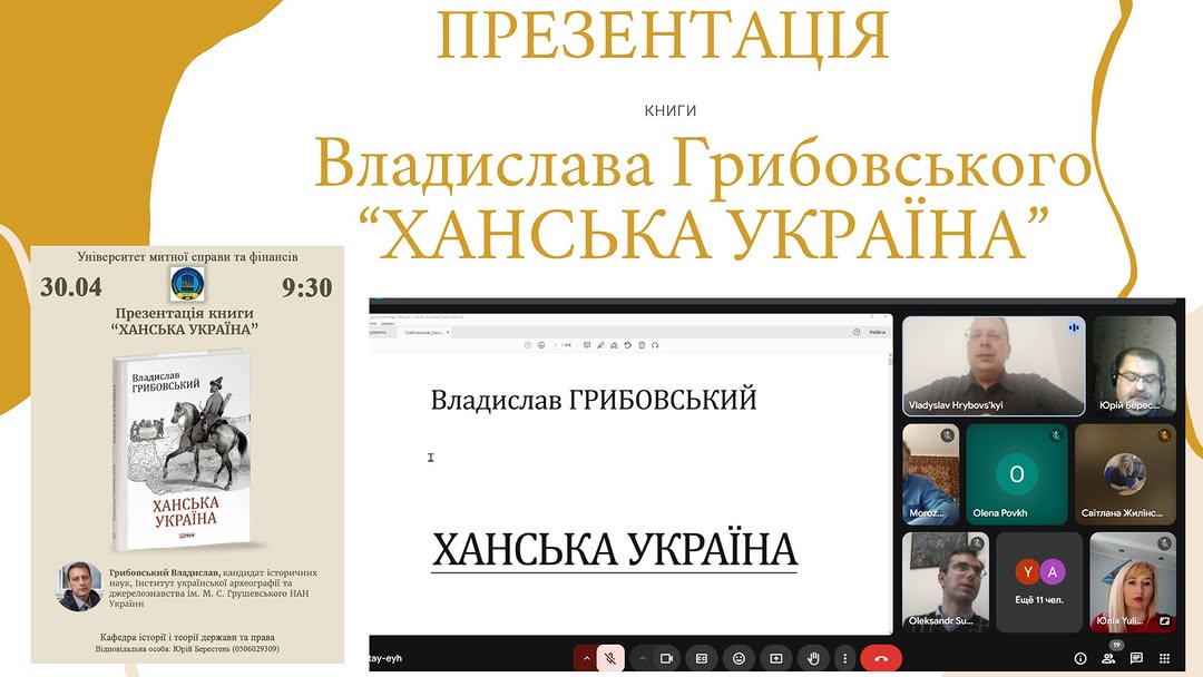 Презентація книги Владислава Грибовського