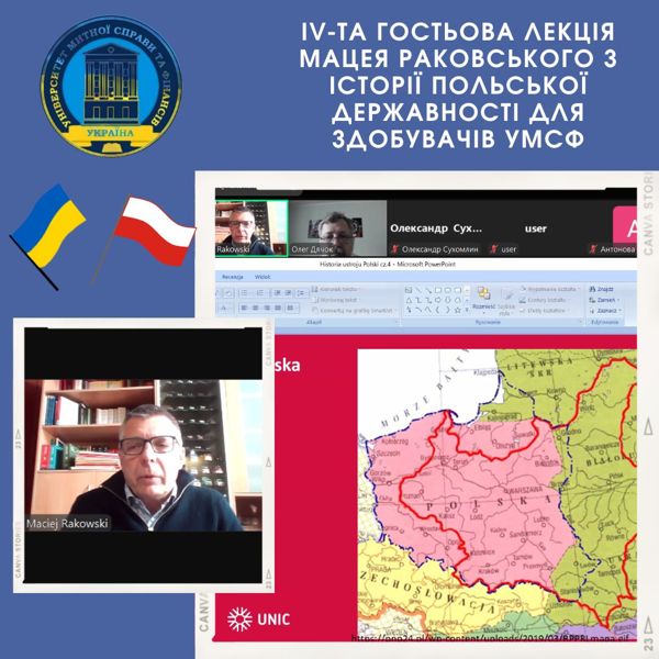 IV-та гостьова лекція польського професора Мацея Раковського