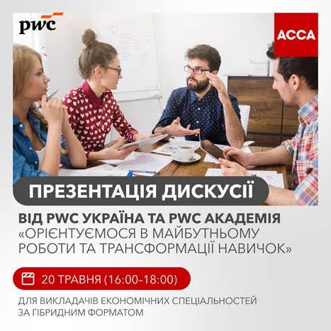 Вебінар-дискусія від PwC Україна «Орієнтуємось в майбутньому роботи та трансформації навичок»