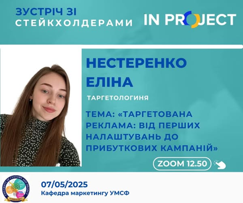 Зустріч із маркетологом-практиком Нестеренко Еліною