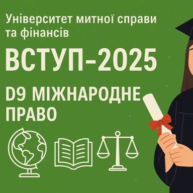 Пріоритет № 1 – це D9 «Міжнародне право» в УМСФ