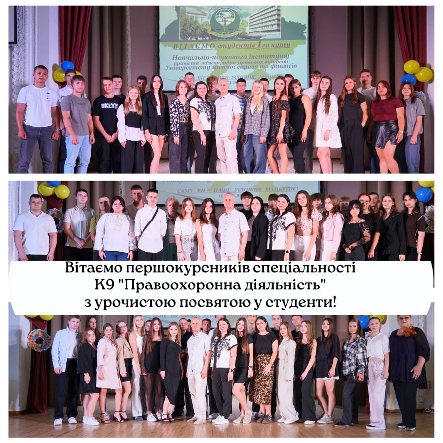 ПОСВЯТА В ПЕРШОКУРСНИКИ ЗДОБУВАЧІВ ВИЩОЇ ОСВІТИ СПЕЦІАЛЬНОСТІ «ПРАВООХОРОННА ДІЯЛЬНІСТЬ»