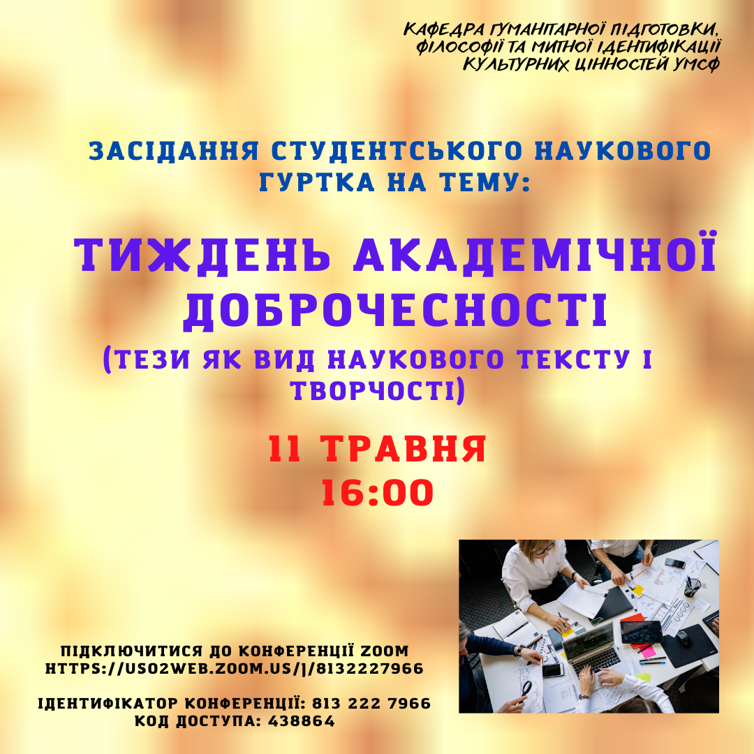 Засідання студентського наукового гуртка «Актуальні питання історико-філософського дискурсу» на тему «Тиждень академічної доброчесності: тези як вид наукового тексту і творчості»