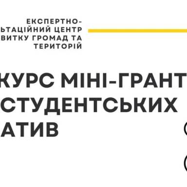 Міні-гранти для студентів на дослідження, розвиток і трансформацію міського середовища