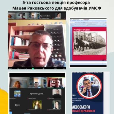 Цикл гостьових лекцій польського професора Мацея Раковського в УМСФ продовжується
