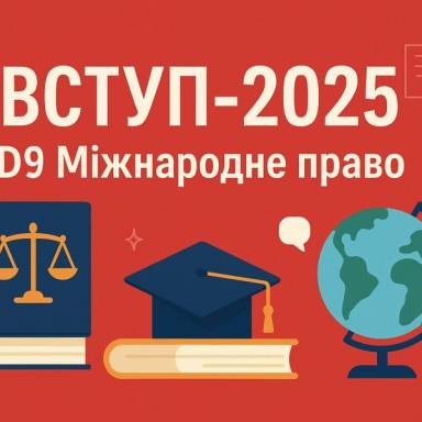 Алгоритм успішного вступу в 2025 році на освітню програму «Міжнародне право»