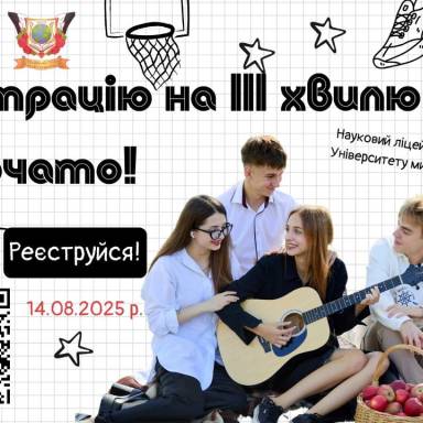 Реєстрацію на ІІІ хвилю набору розпочато!